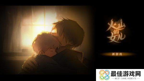 火山的女儿手机版