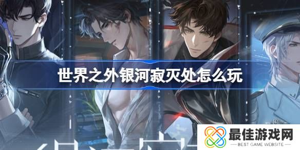 世界之外银河寂灭处卡池活动介绍 寂灭处怎么玩[多图]图片1