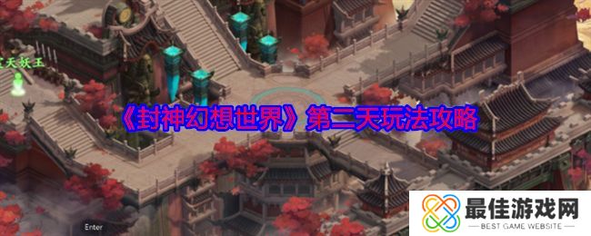 封神幻想世界第二天玩法攻略 第二天怎么玩[多图]图片1