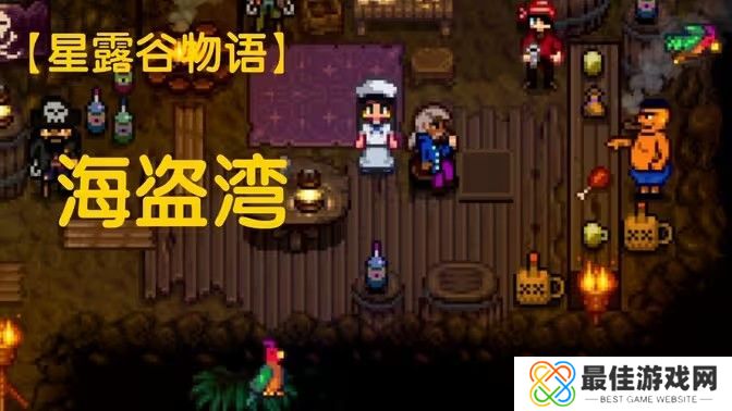 星露谷物语海盗湾怎么进 进入海盗湾方法攻略[多图]图片1