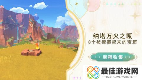 原神纳塔万火之瓯隐藏宝箱在哪里 万火之瓯8个被掩藏起来的宝箱位置[多图]图片1