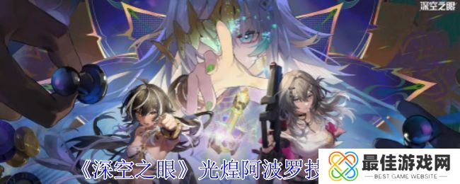 深空之眼光煌阿波罗有哪些技能 光煌阿波罗技能分析[多图]图片1