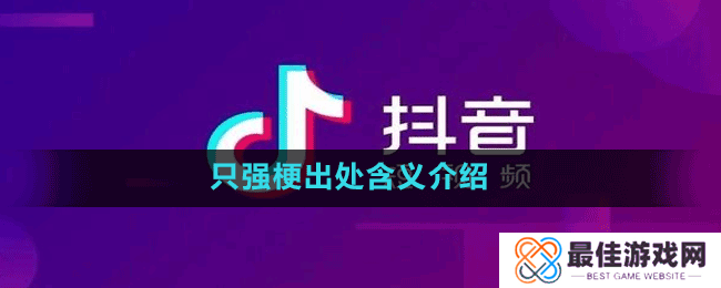 只强梗出处含义介绍