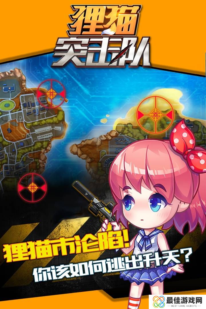 狸猫突击队游戏