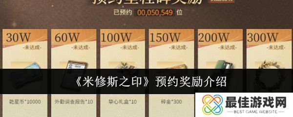 米修斯之印预约奖励有哪些 预约奖励汇总[多图]图片1