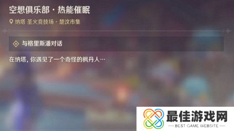 原神空想俱乐部热能催眠任务怎么完成 空想俱乐部热能催眠玩法攻略[多图]图片1