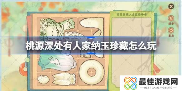 桃源深处有人家纳玉珍藏通关攻略 纳玉珍藏关卡怎么过[多图]图片1