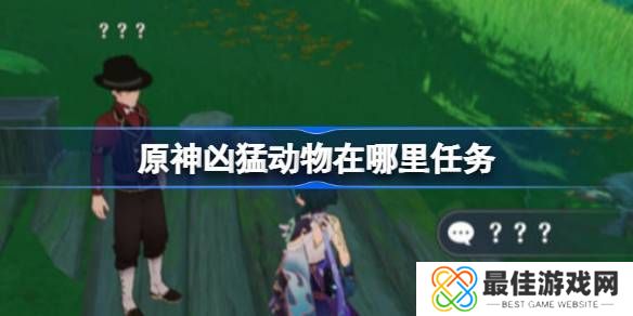 原神凶猛动物在哪里可以找到 凶猛动物刷新点位在哪里[多图]图片1