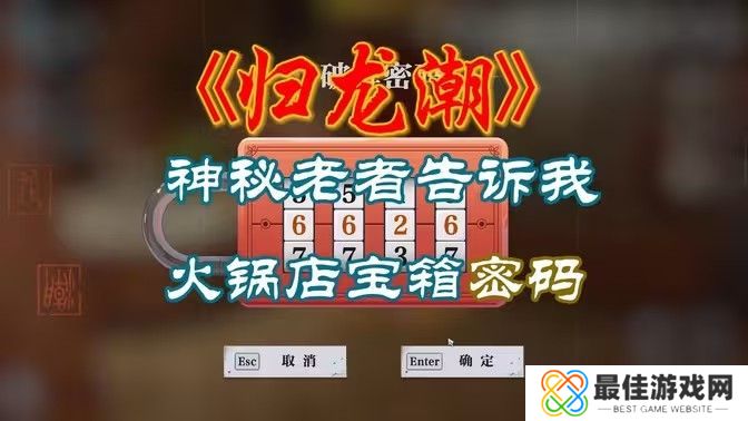 归龙潮火锅店密码箱是多少 火锅店密码箱怎么打开[多图]图片1