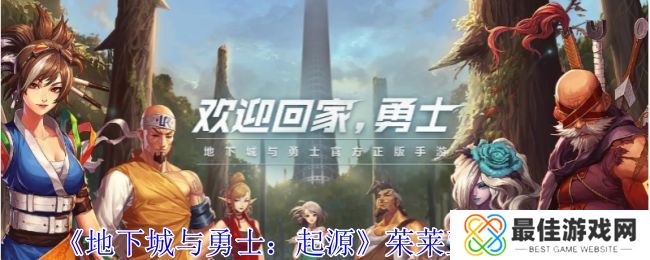 地下城与勇士起源茱莱亚在哪里 茱莱亚位置攻略[多图]图片1