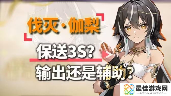 深空之眼伽梨阵容搭配攻略 伽梨阵容养成搭配指南[多图]图片1