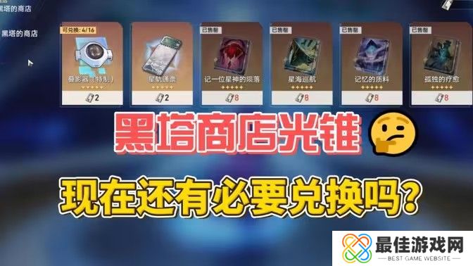 崩坏星穹铁道2.6黑塔的商店优先换哪个光锥 2.6版本黑塔商店光锥兑换建议[多图]图片1