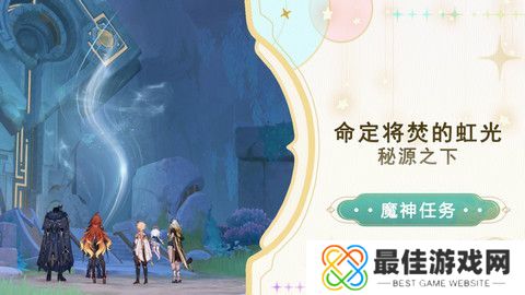 原神命定将焚的虹光秘源之下任务如何完成 命定将焚的虹光秘源之下任务攻略[多图]图片1