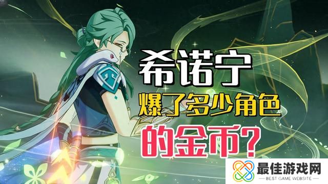 原神希诺宁爆了多少角色 那些被希诺宁曝金币的英雄[多图]图片1