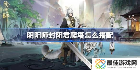 阴阳师踏雪寻踪阵容搭配攻略 踏雪寻踪如何通关[多图]图片1