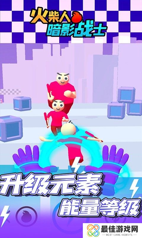 火柴人暗影战士