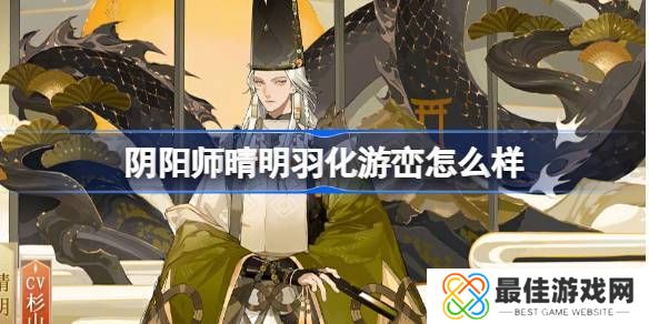 阴阳师晴明羽化游峦怎么样 晴明羽化游峦皮肤简介[多图]图片1