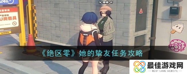 绝区零她的挚友任务完成攻略 她的挚友怎么做[多图]图片1