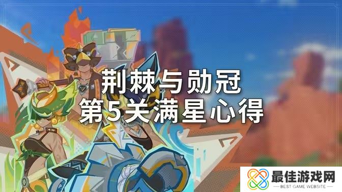 原神荆棘与勋冠第五关满星通关攻略 5.0活动荆棘与勋冠第5关怎么过[多图]图片1