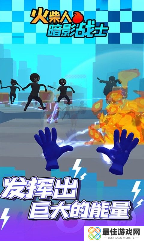 火柴人暗影战士