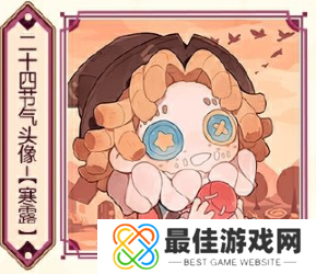 第五人格寒露线下活动在哪里 2024二十四节气烟台场玩法攻略[多图]图片2