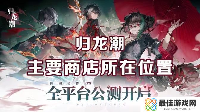 归龙潮麻将商店在哪里 麻将商店在什么地方[多图]图片1