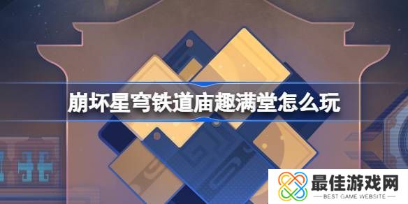 崩坏星穹铁道庙趣满堂活动怎么玩 庙趣满堂玩法教程[多图]图片1