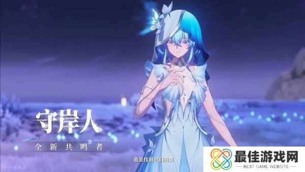 鸣潮守岸人培养阵容搭配攻略 守岸人如何培养[多图]图片7