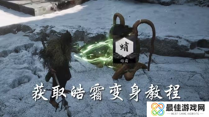 黑神话悟空皓霜怎么拿 皓霜获取位置分析[多图]图片1