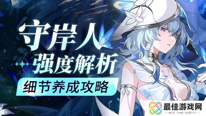 鸣潮守岸人培养阵容搭配攻略 守岸人如何培养[多图]图片1