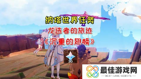 原神沉重的翅膀任务完成攻略 沉重的翅膀完成细节教程[多图]图片1