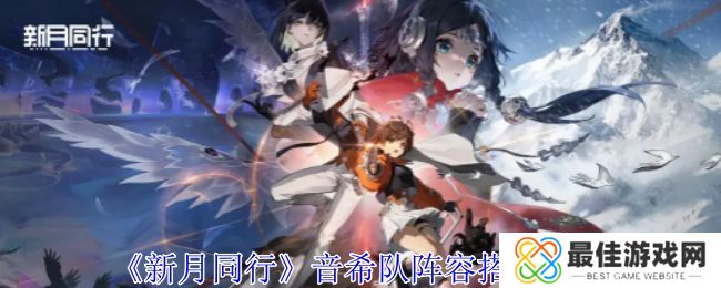 新月同行音希队如何搭配 音希队搭配阵容攻略[多图]图片1