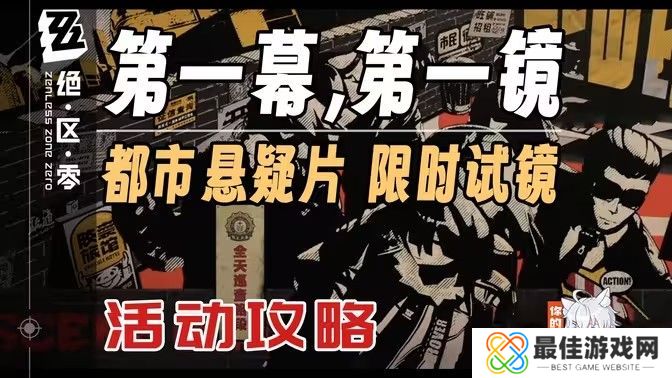 绝区零第一幕第一镜第一天拍摄位置汇总 第一镜第一天拍摄地点在哪里[多图]图片1
