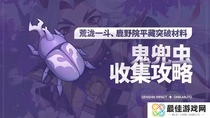 原神5.0鬼兜虫采集路线 2024鬼兜虫在哪里采集[多图]图片1