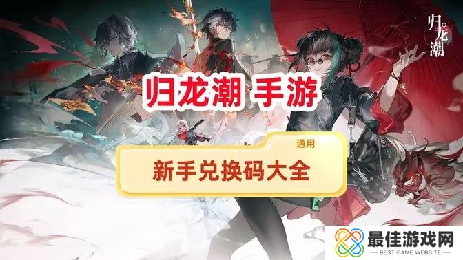 归龙潮兑换码新手兑换码大全 最新兑换码有哪些[多图]图片1