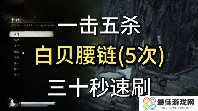 黑神话悟空白贝腰链在哪里获得 白贝腰链获取位置分享[多图]图片1
