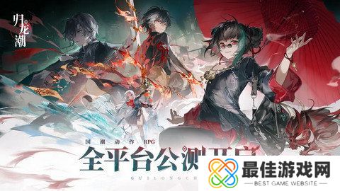 归龙潮新手应该怎么玩 新手玩家打法流程[多图]图片1