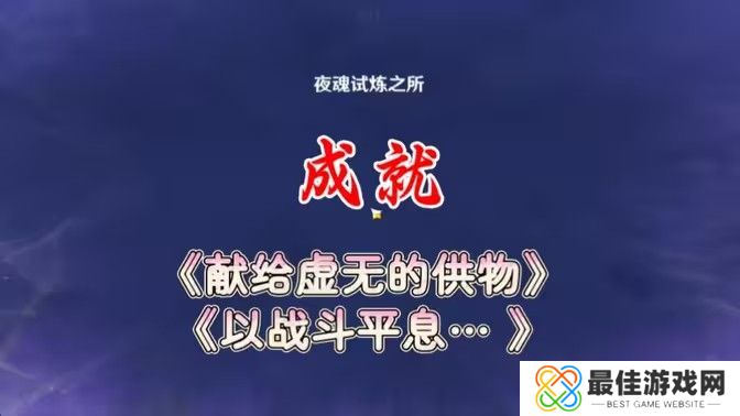 原神以战斗平息成就如何达成 以战斗平息怎么打[多图]图片1