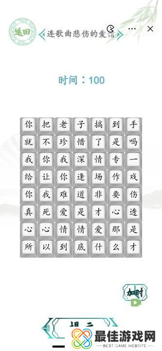 汉字找茬王连歌曲悲伤的爱情答案图 连歌曲悲伤的爱情怎么过[多图]图片1