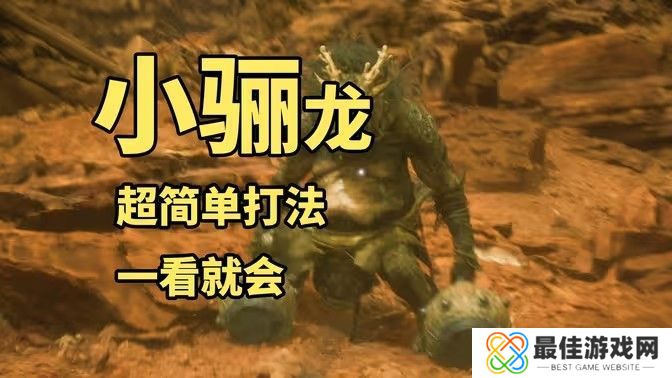 黑神话悟空小骊龙怎么打 妖王小骊龙最简单打法[多图]图片1