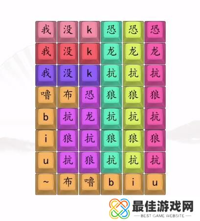 汉字找茬王男高音版恐龙抗狼2答案 男高音版恐龙抗狼怎么过[多图]图片3