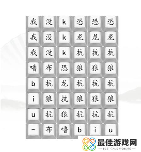 汉字找茬王男高音版恐龙抗狼2答案 男高音版恐龙抗狼怎么过[多图]图片1