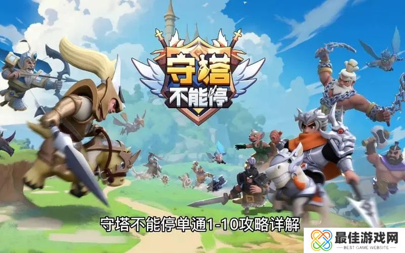 守塔不能停第四关怎么过 守塔不能停单通1-10攻略详解[多图]图片1