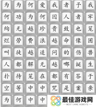 汉字找茬王笼完成热门歌曲答案 笼完成热门歌曲连线图[多图]图片1