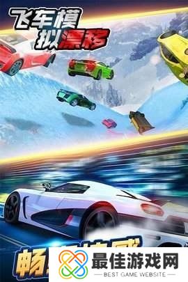 飞车模拟漂移
