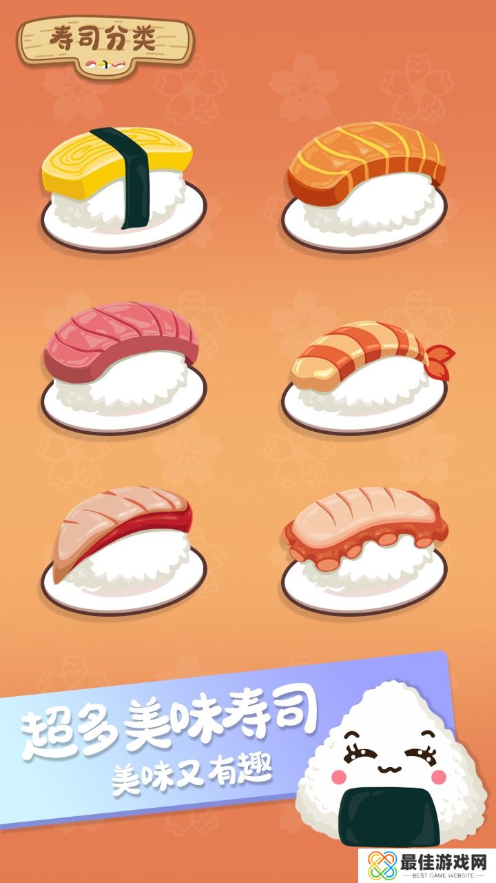 寿司分类游戏