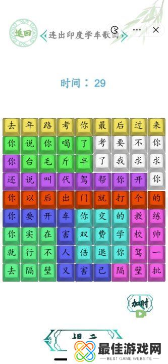 汉字找茬王连出印度学车歌曲图 印度学车歌曲怎么连歌词[多图]图片2