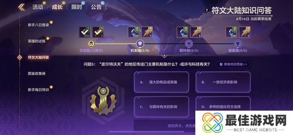 金铲铲之战S9符文大陆知识问答答案 S9符文大陆知识答案汇总[多图]图片8