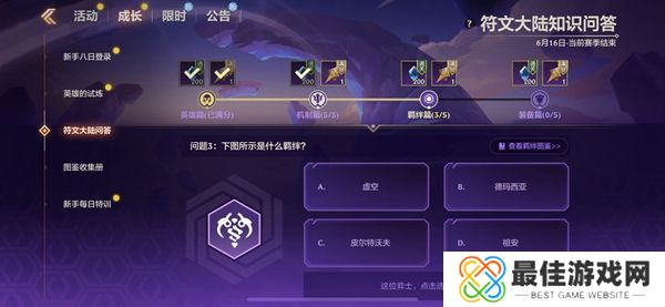 金铲铲之战S9符文大陆知识问答答案 S9符文大陆知识答案汇总[多图]图片11