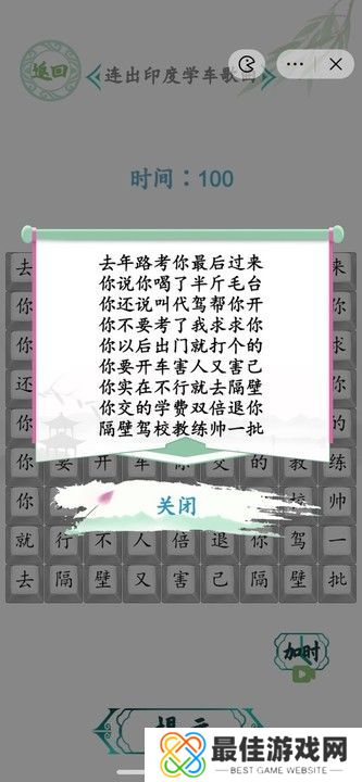 汉字找茬王连出印度学车歌曲图 印度学车歌曲怎么连歌词[多图]图片3
